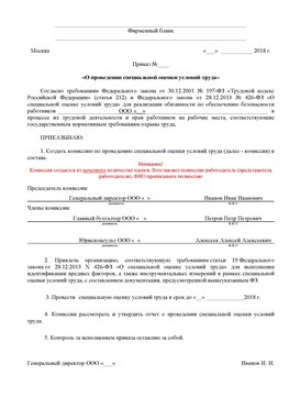 Пример приказа «О проведении специальной оценки условий труда Грозный Аттестация рабочих мест